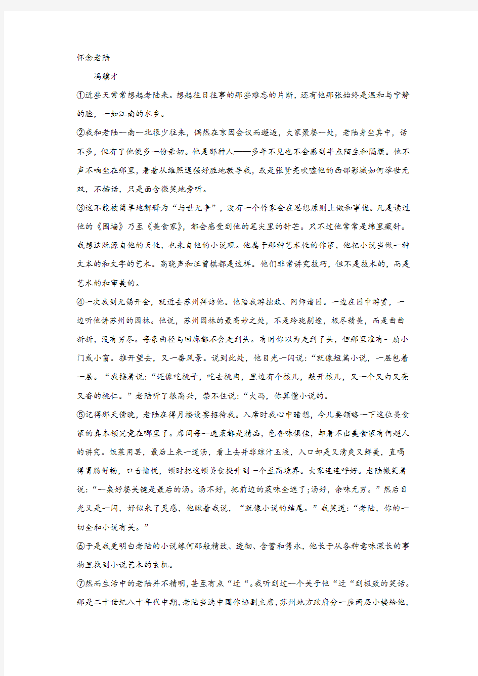 冯骥才《怀念老陆》阅读练习及答案