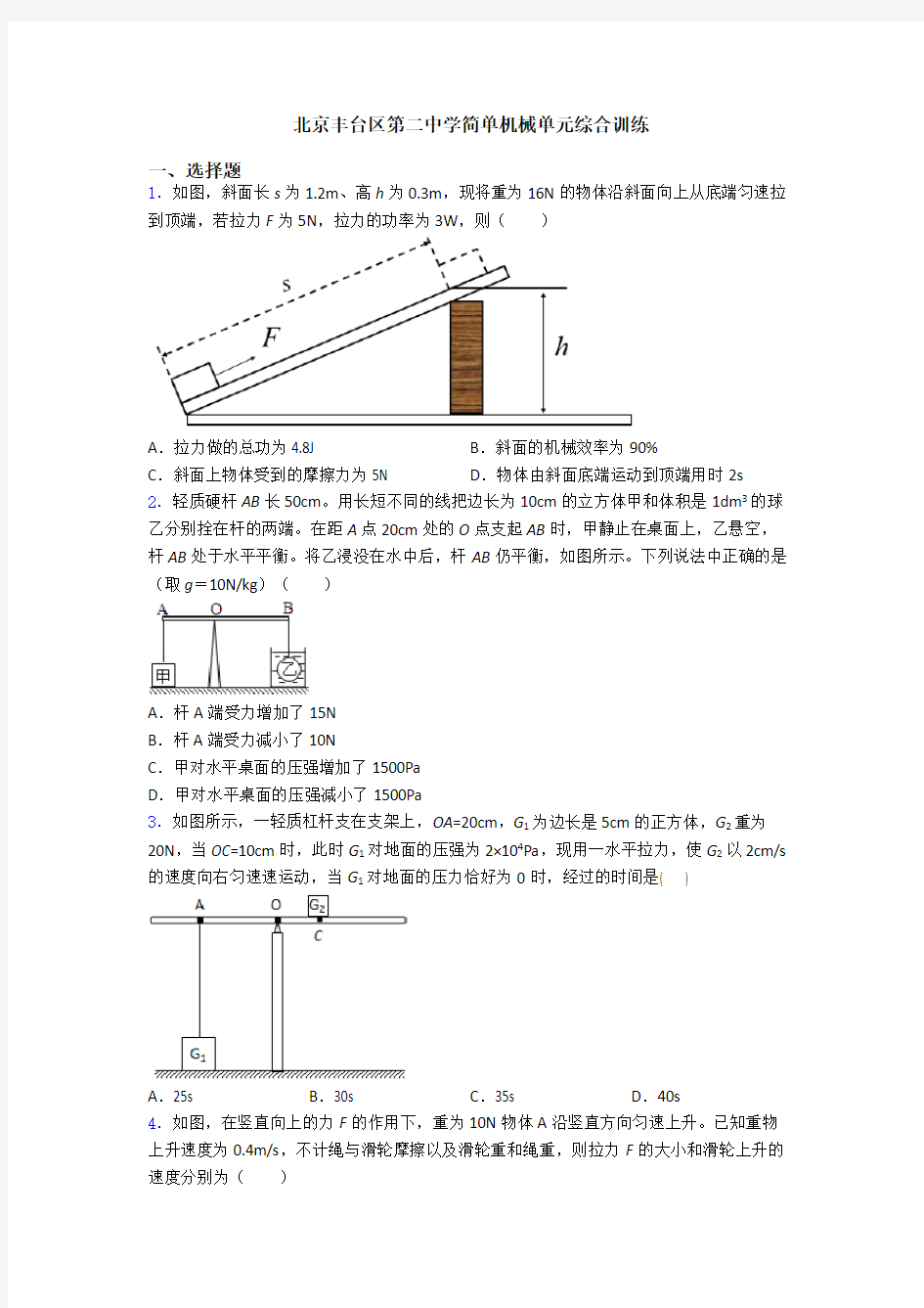 北京丰台区第二中学简单机械单元综合训练