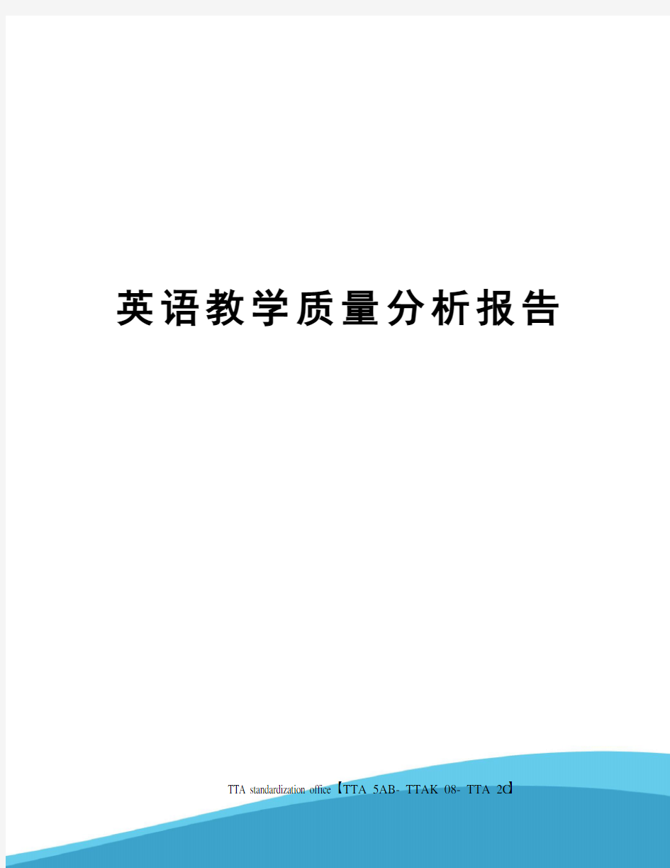 英语教学质量分析报告