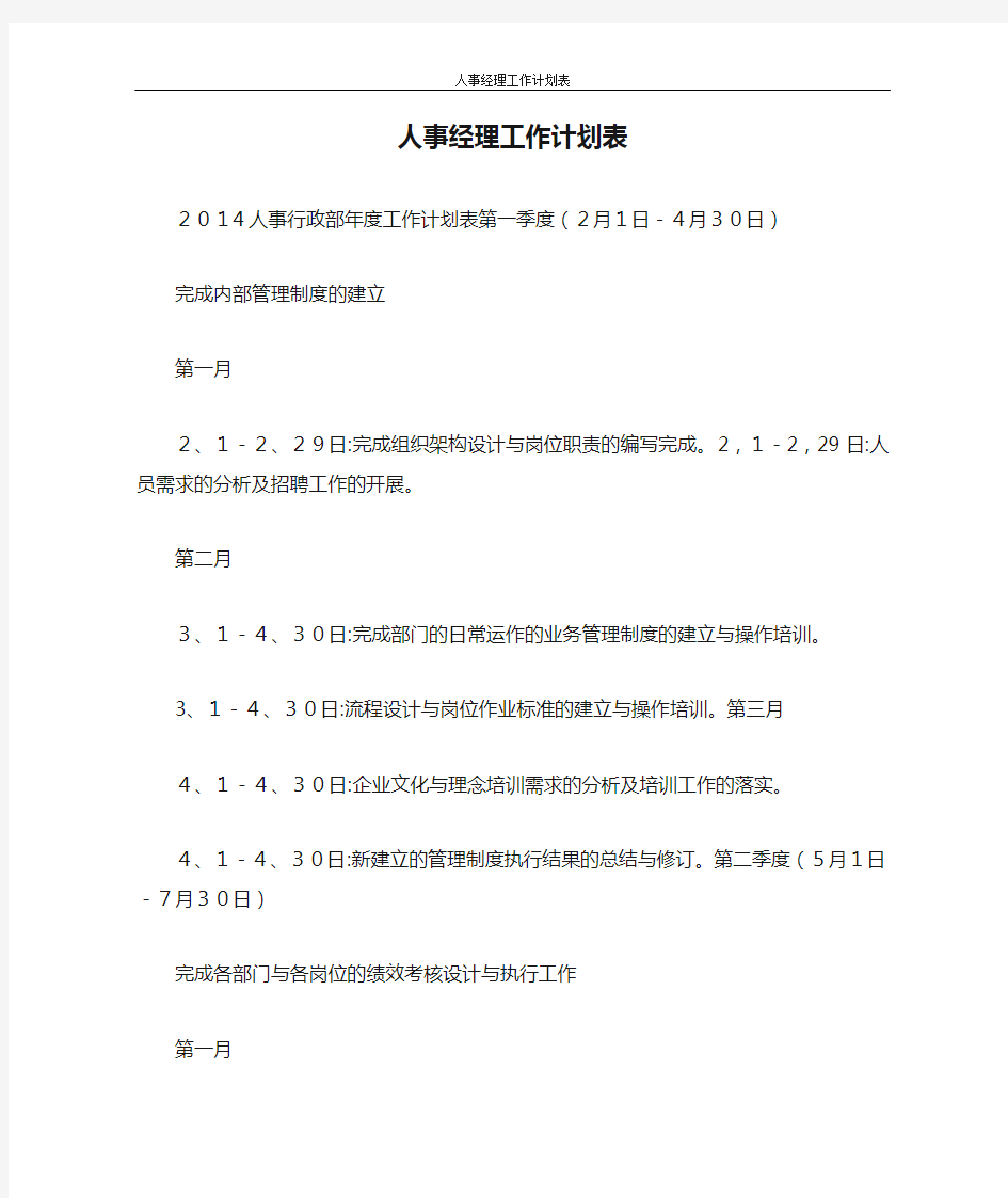 工作计划 人事经理工作计划表