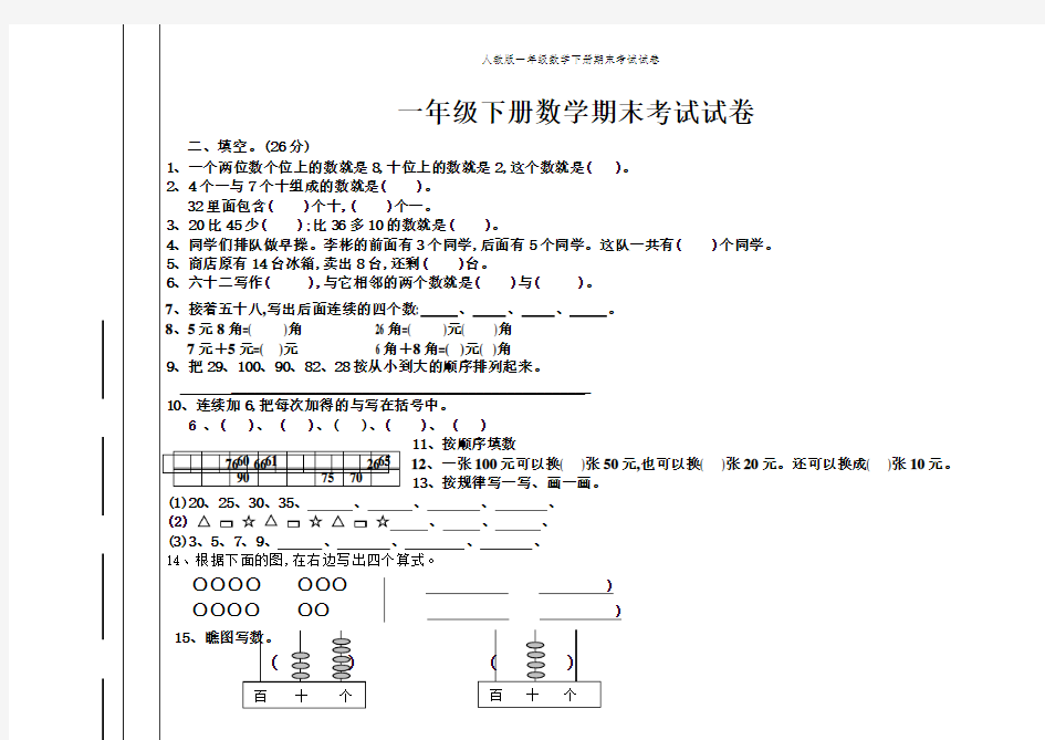 人教版一年级数学下册期末考试试卷