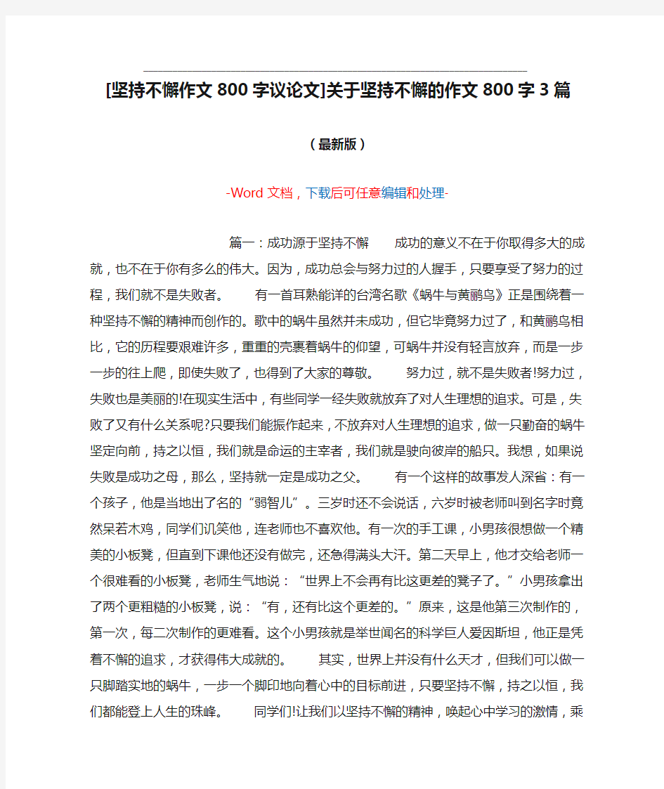 [坚持不懈作文800字议论文]关于坚持不懈的作文800字3篇(Word可编辑版)