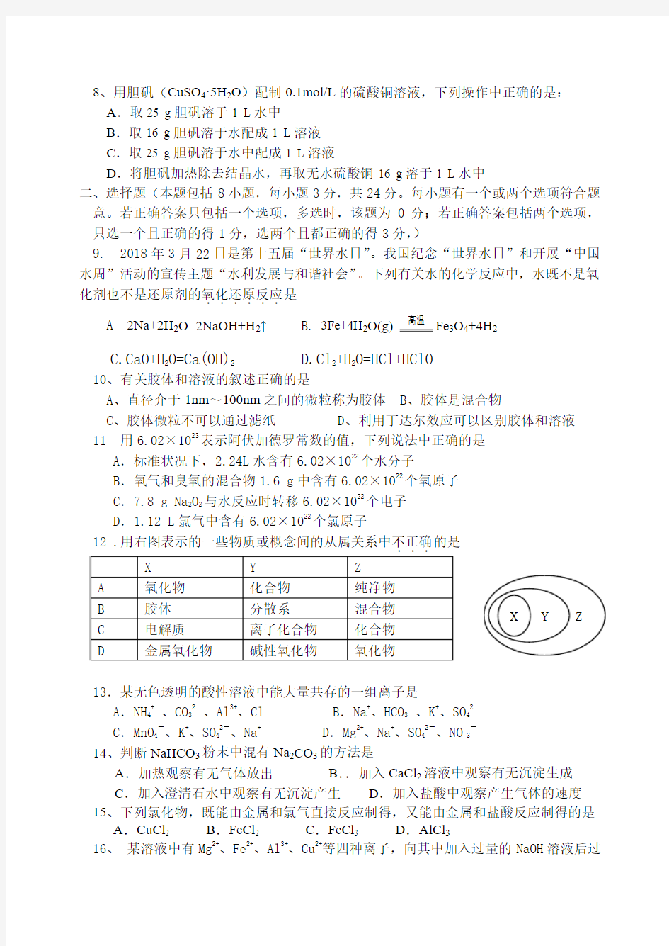 高一化学-江苏省如东高级中学2018学年度第一学期期中考试高一化学试题 最新