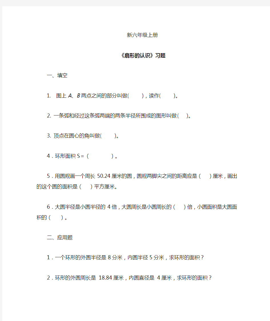 小学数学六年级上册《扇形的认识》习题