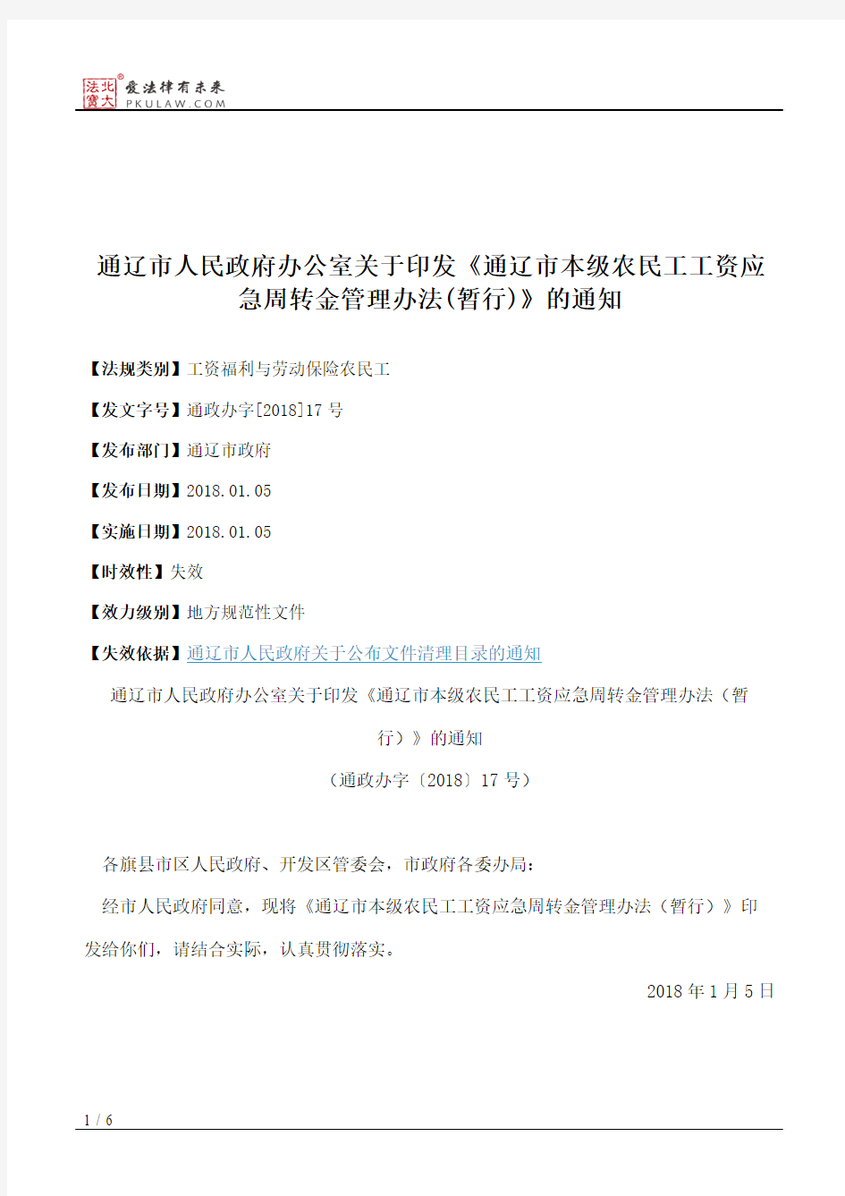 通辽市人民政府办公室关于印发《通辽市本级农民工工资应急周转金