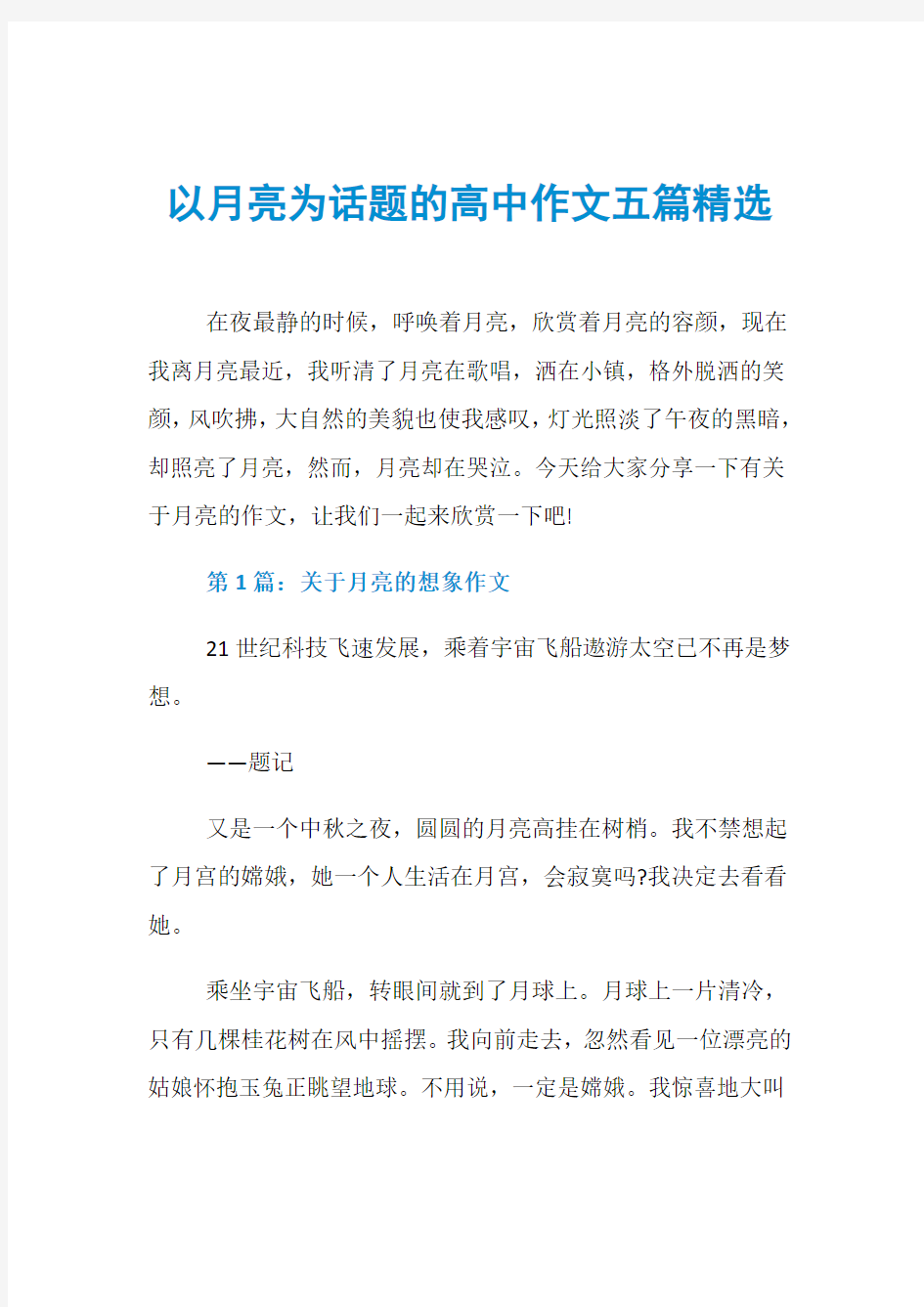 以月亮为话题的高中作文五篇精选