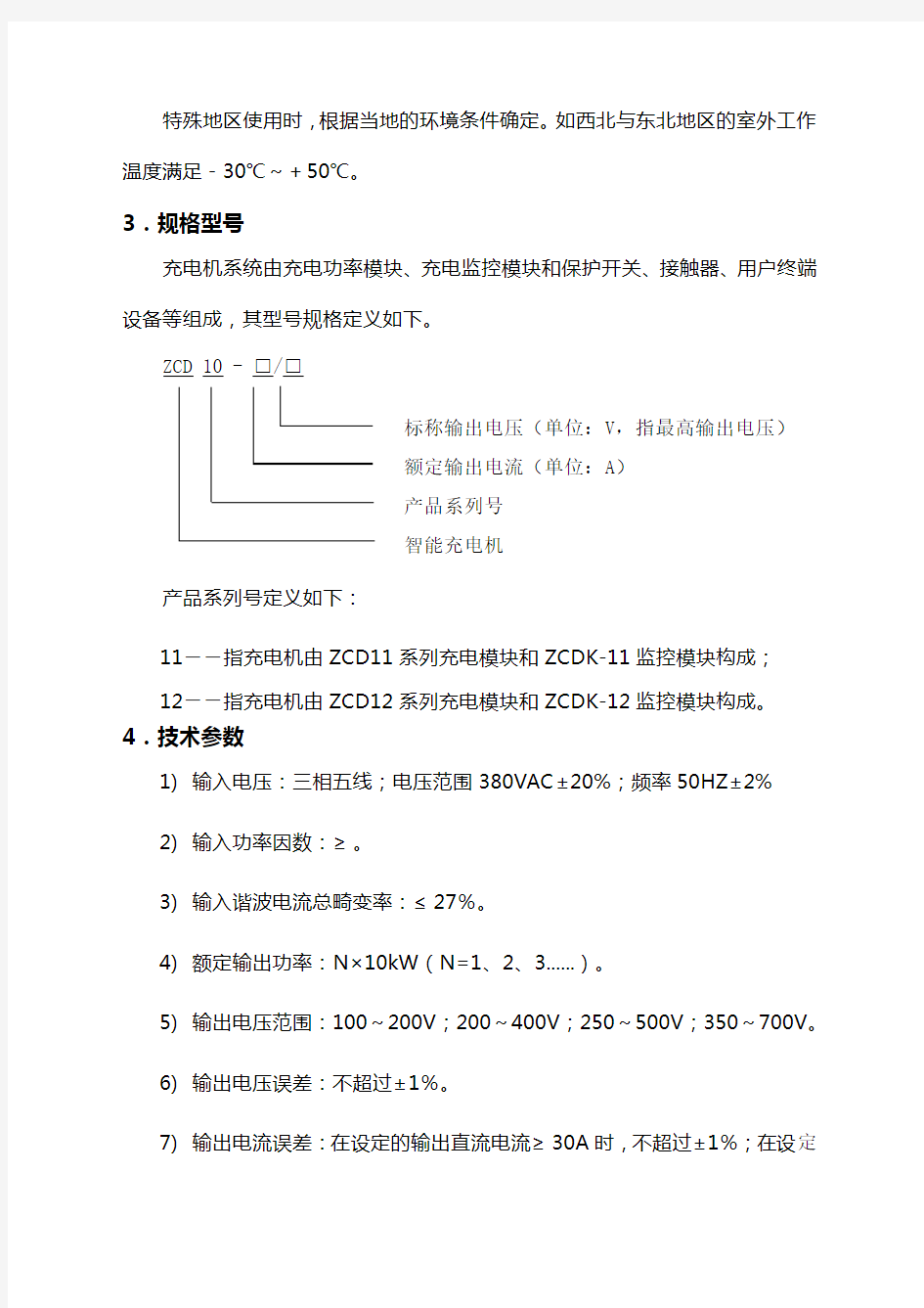 电动汽车整车充电机使用说明书 (1)