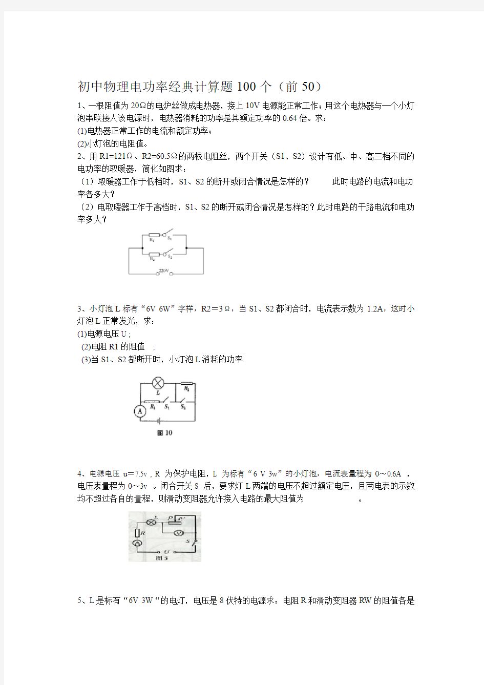 word完整版初中物理电功率经典计算题50个