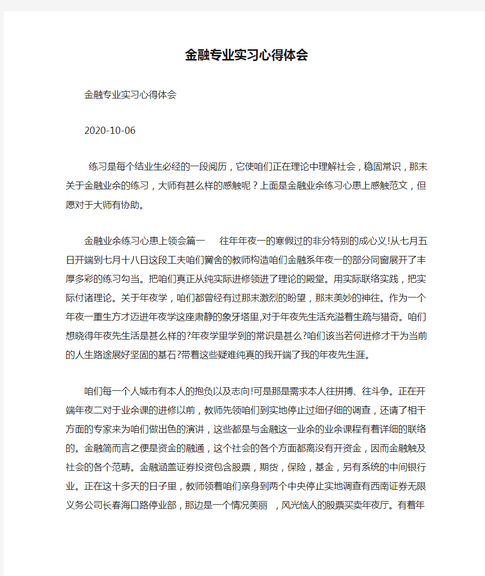 金融专业实习心得体会