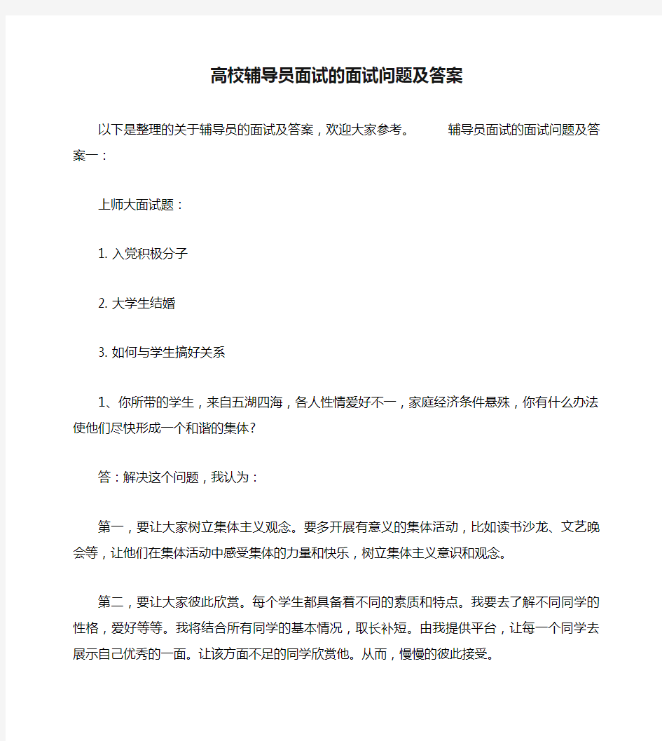 高校辅导员面试的面试问题及答案