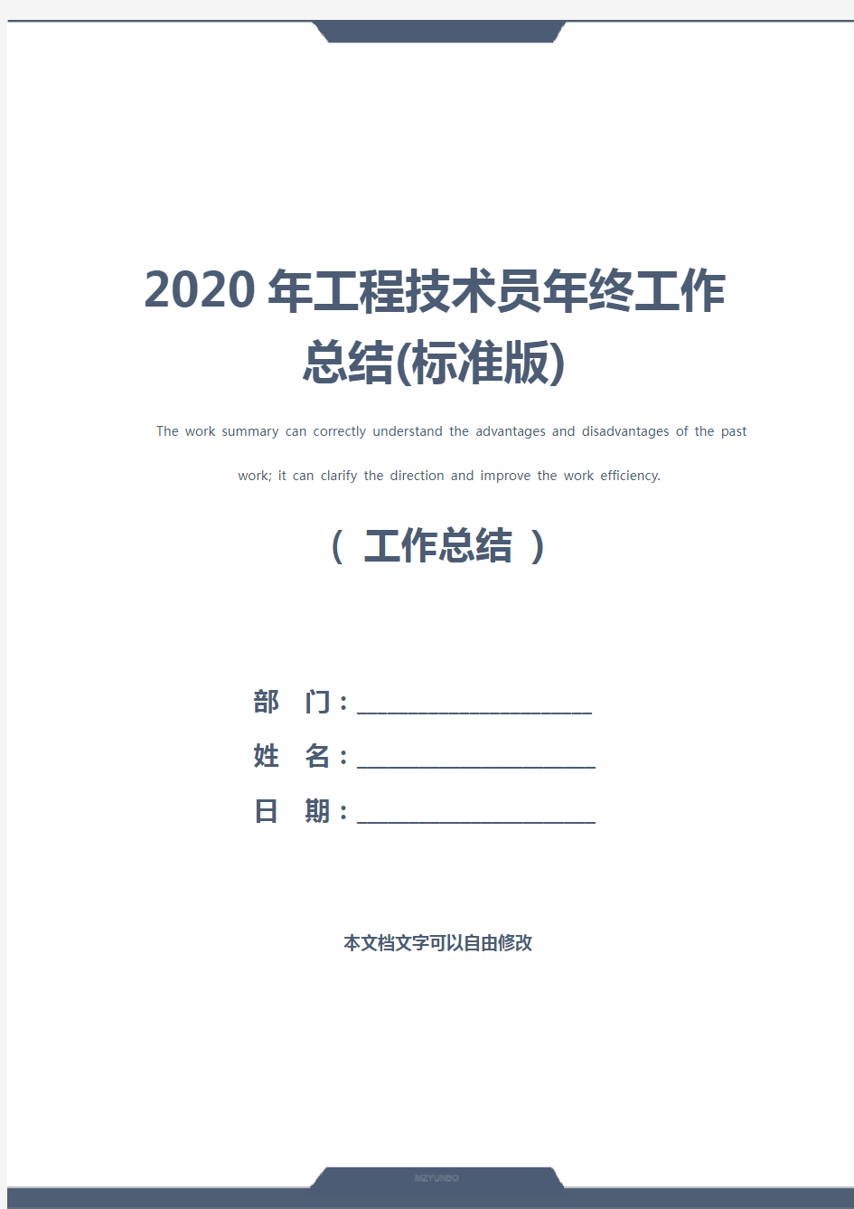 2020年工程技术员年终工作总结(标准版)