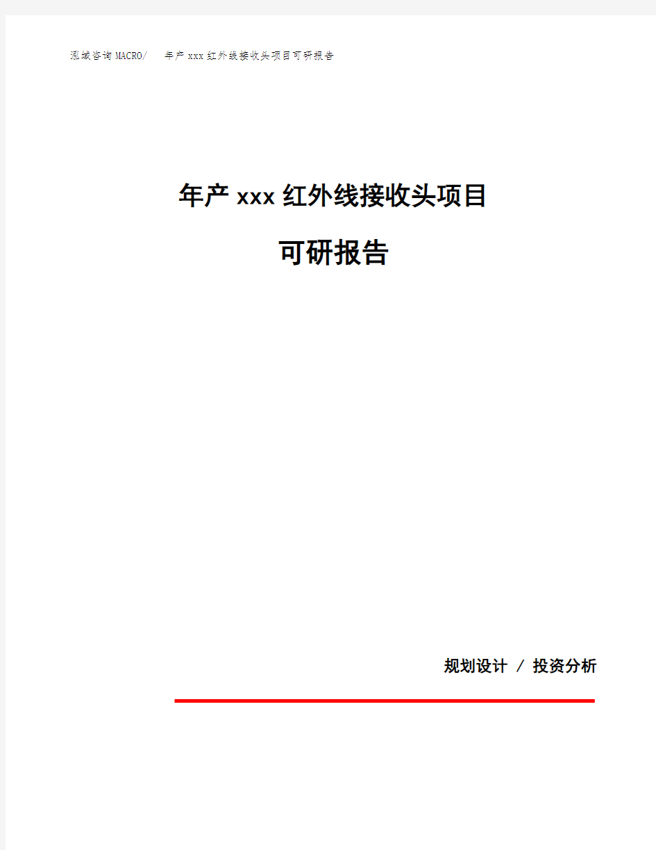 年产xxx红外线接收头项目可研报告模板