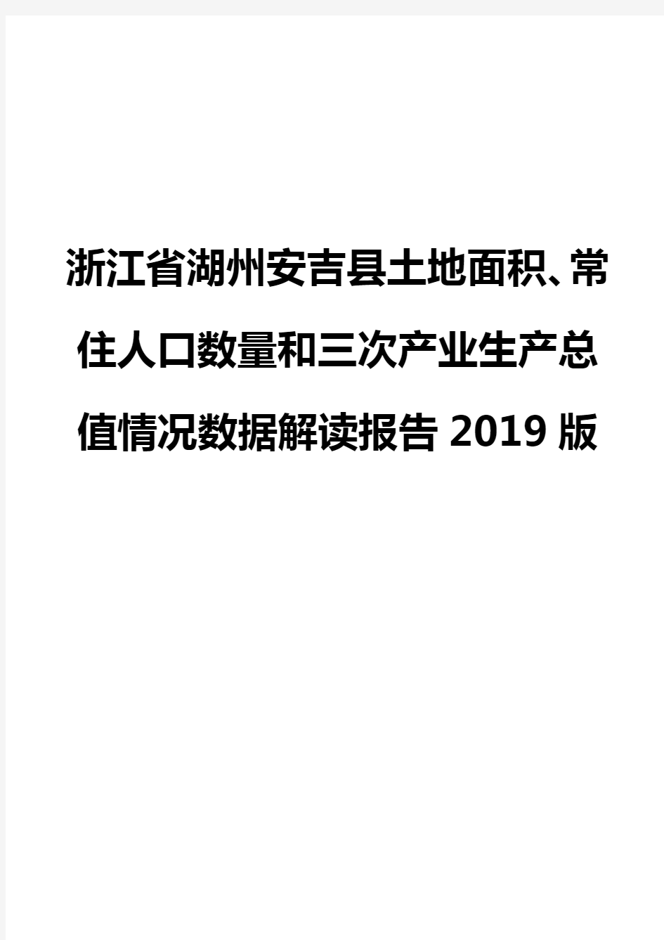 浙江省湖州安吉县土地面积、常住人口数量和三次产业生产总值情况数据解读报告2019版