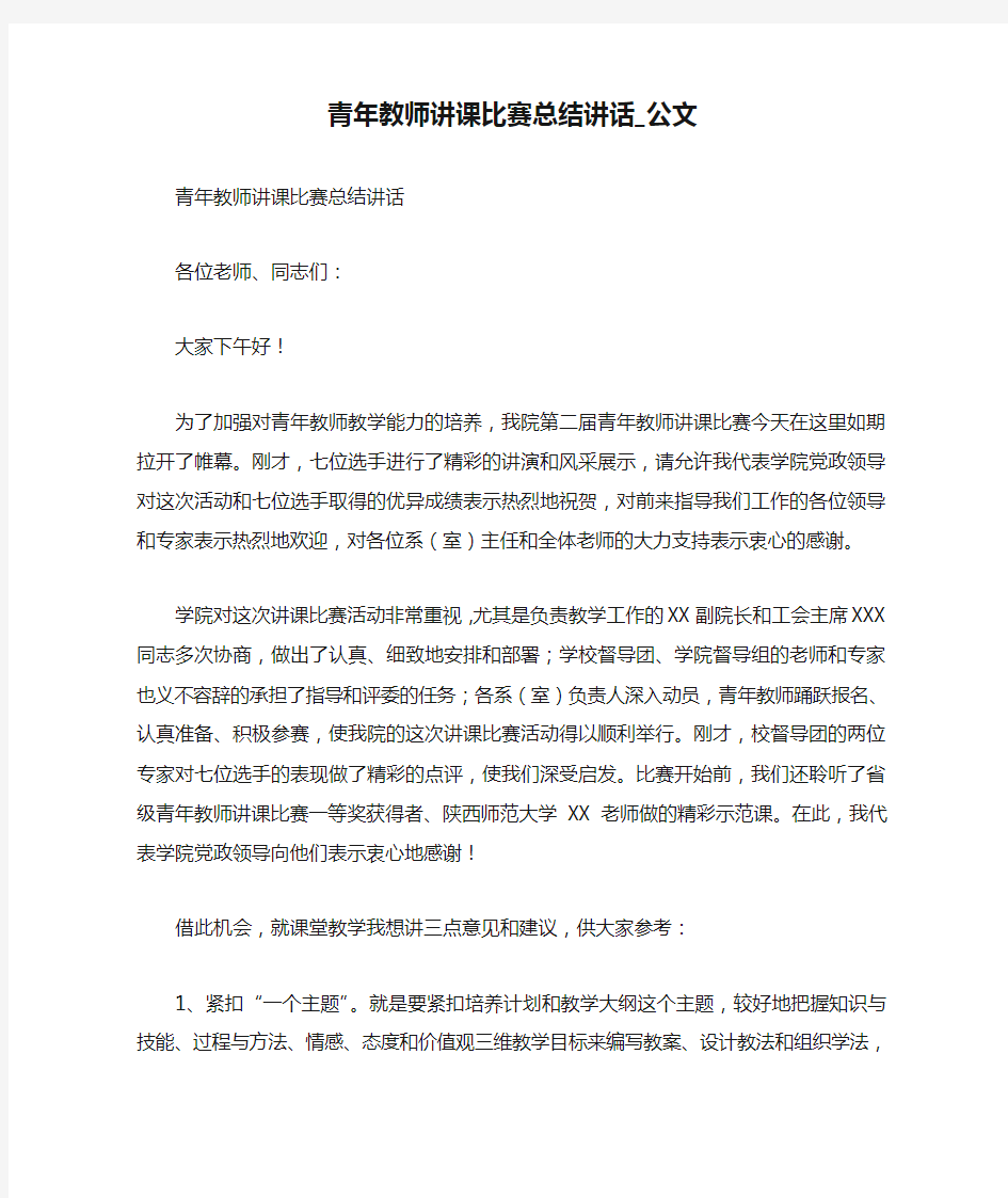 青年教师讲课比赛总结讲话_公文