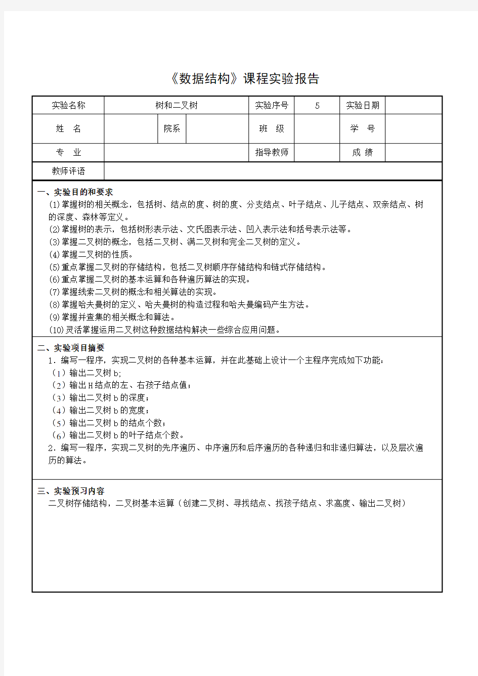 数据结构树和二叉树实验报告