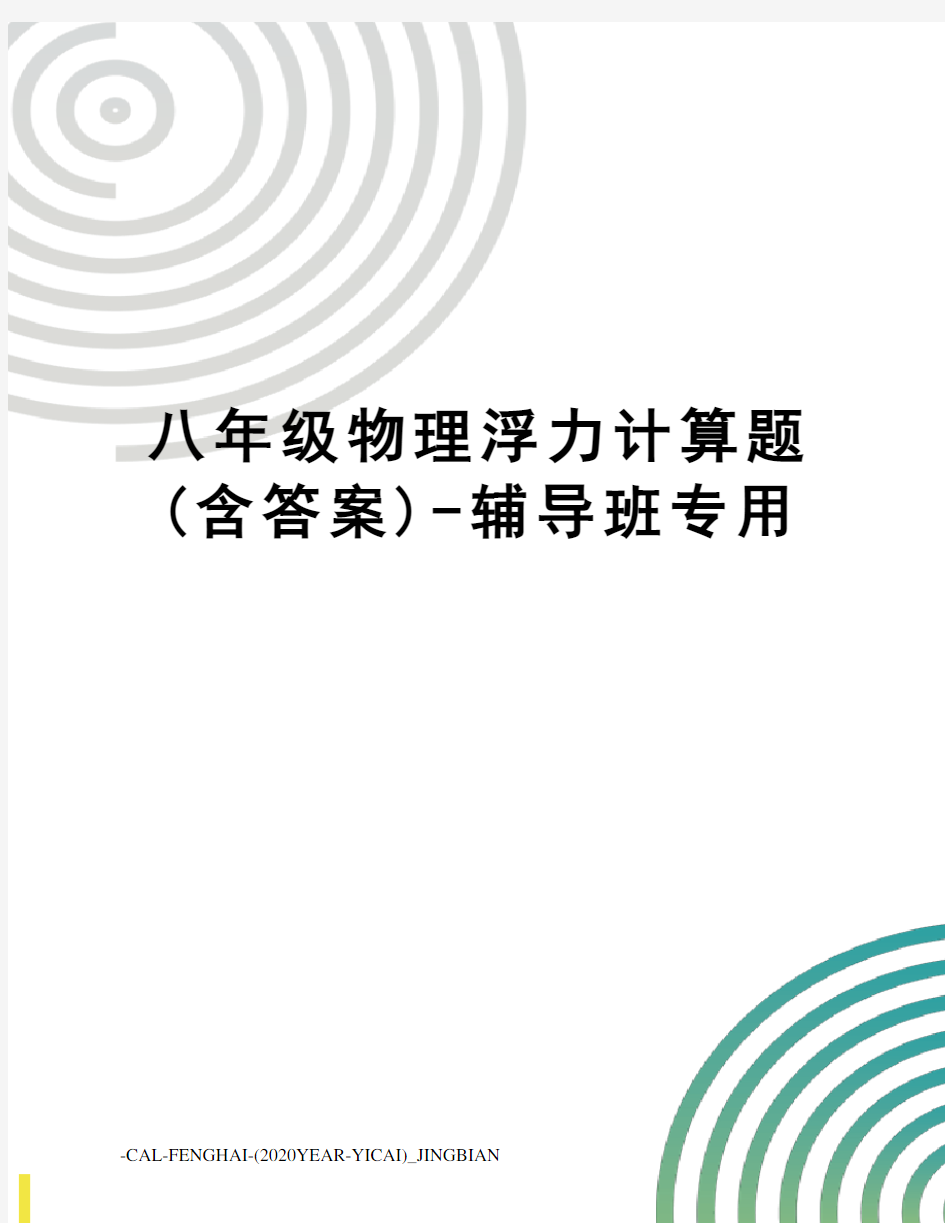 八年级物理浮力计算题(含答案)-辅导班专用