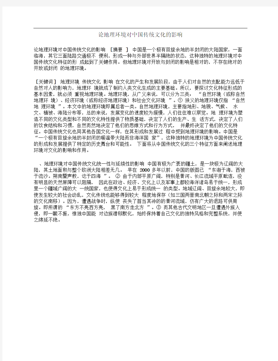 论地理环境对中国传统文化的影响