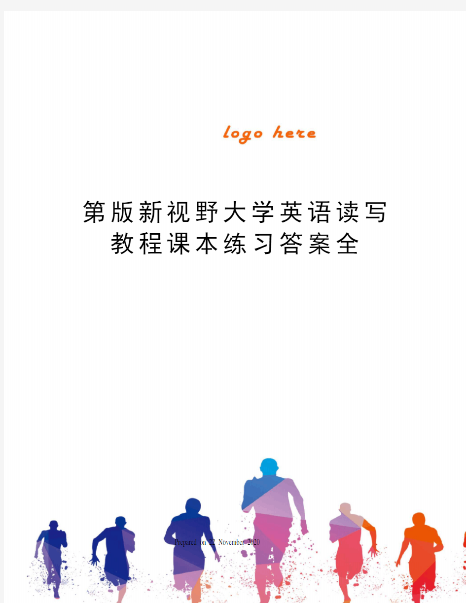 第版新视野大学英语读写教程课本练习答案全