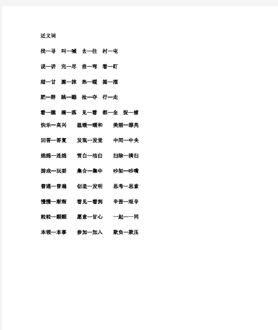 人教部编版一年级语文上册近义词和反义词汇总