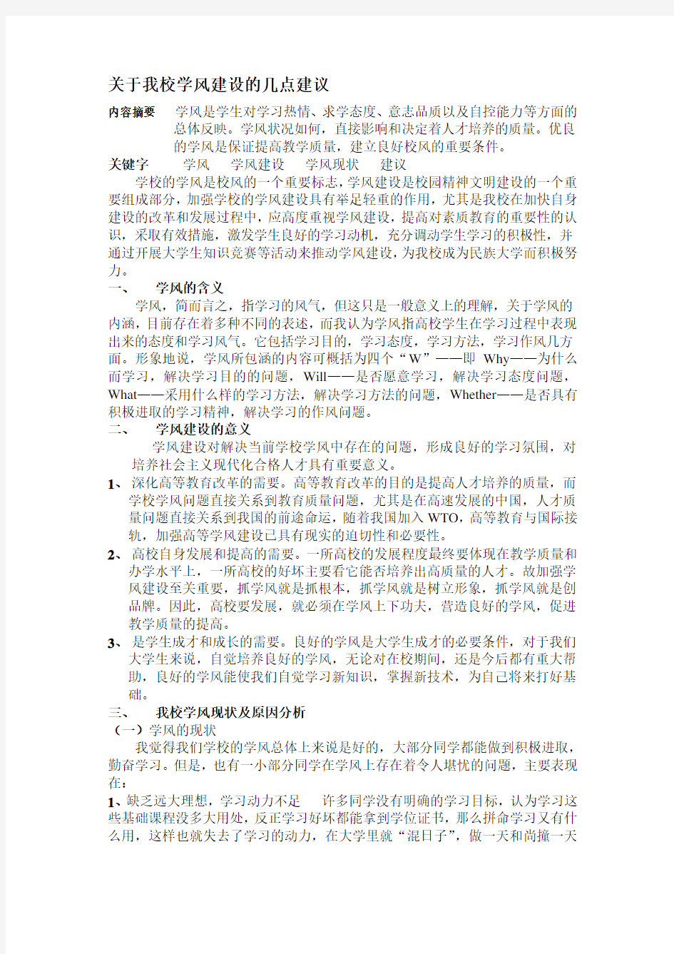 关于我校学风建设的几点建议.