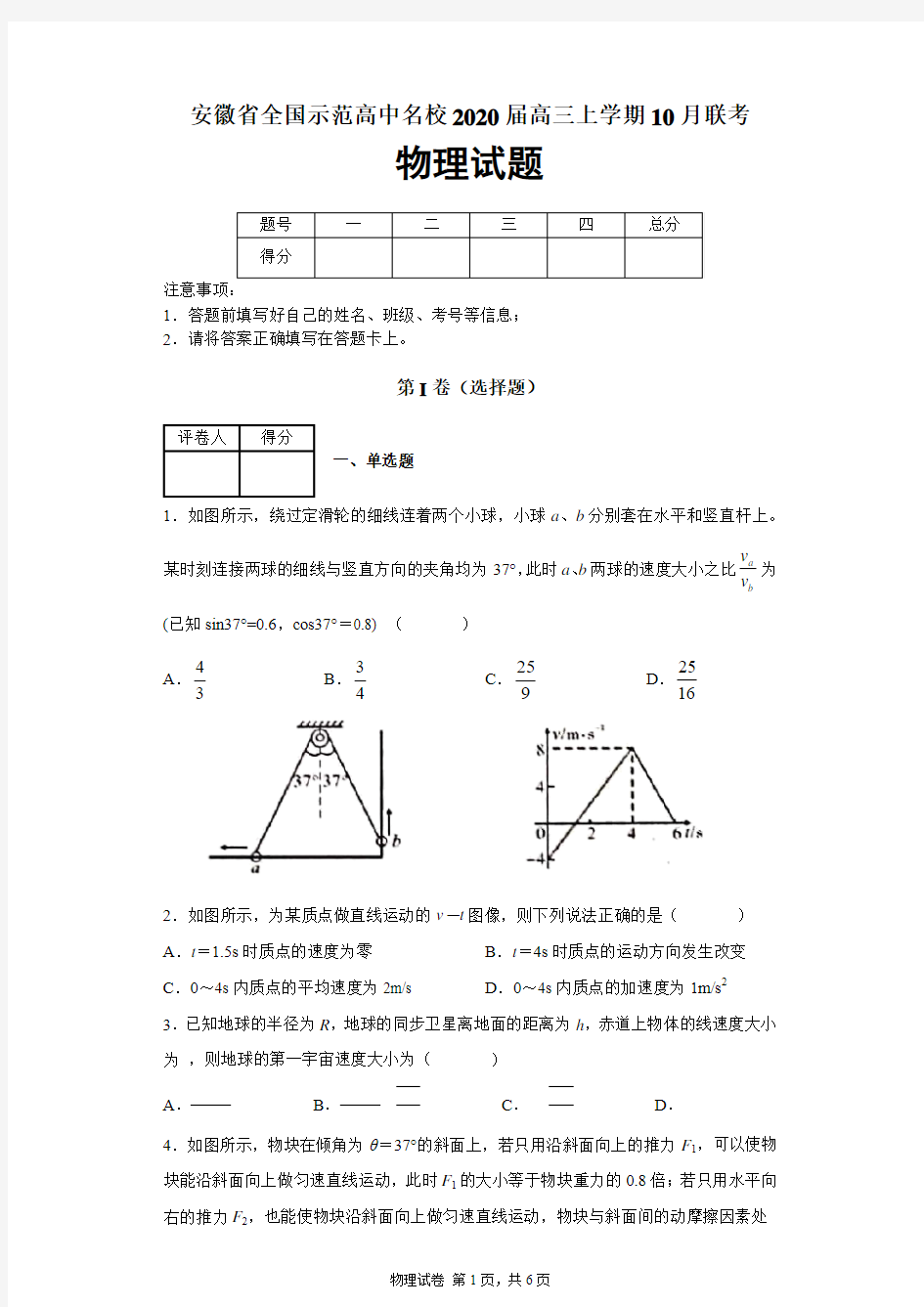 安徽省全国示范高中名校2019-2020学年高三上学期10月联考物理试题及答案解析