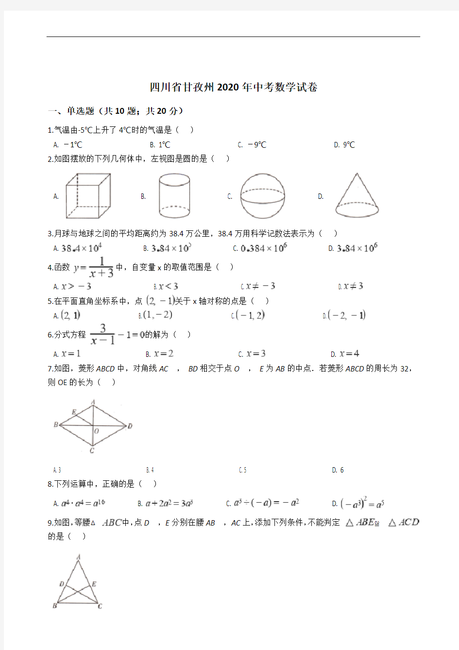 四川省甘孜州2020年中考数学试卷