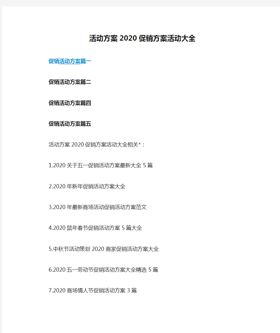 活动方案2020促销方案活动大全