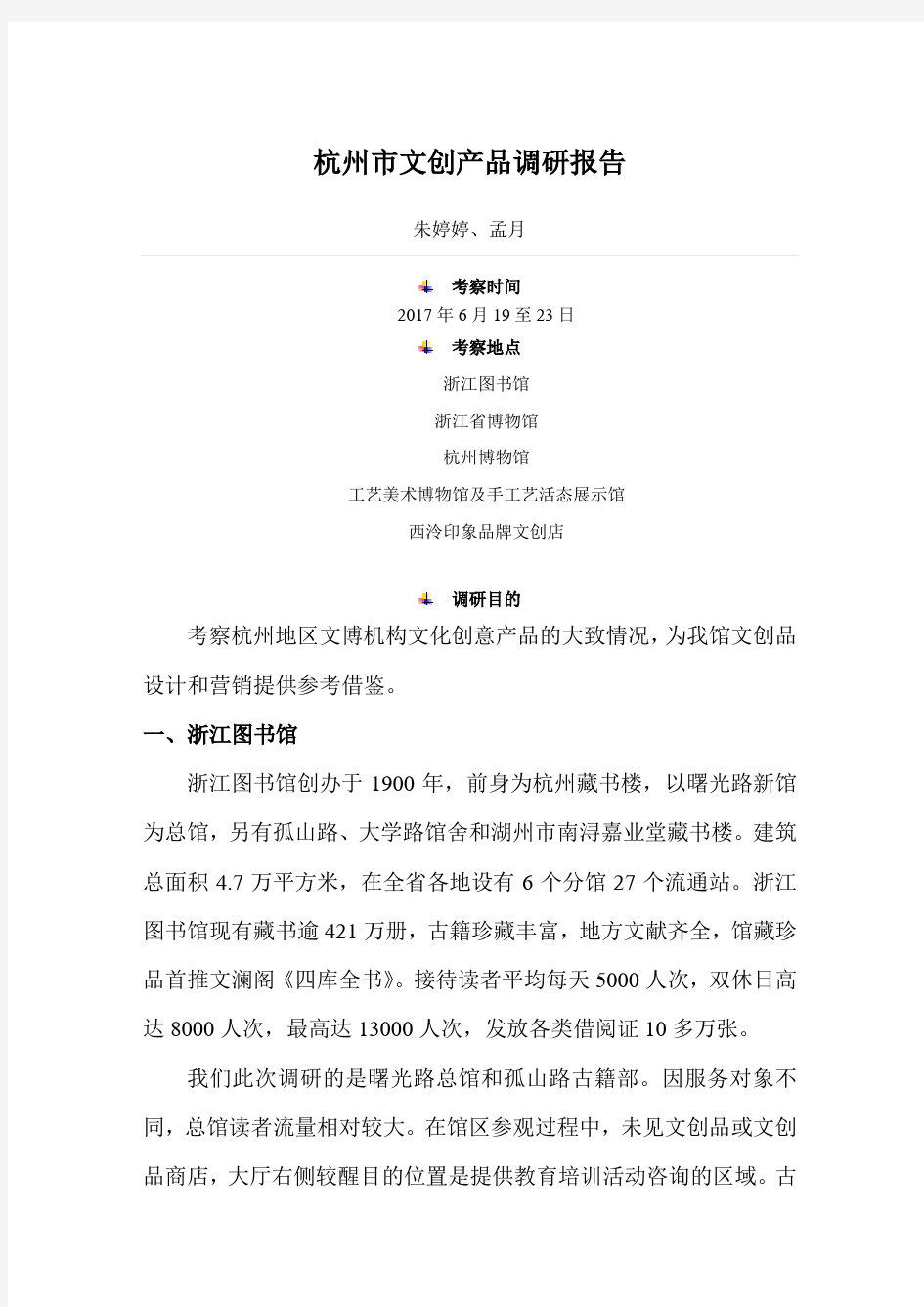 杭州市文创产品调研报告 - nlc