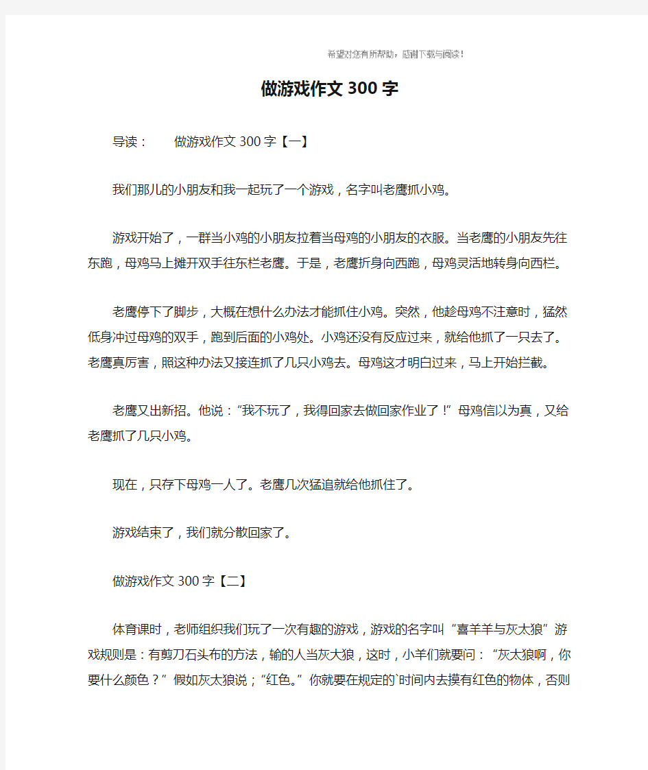 做游戏作文300字