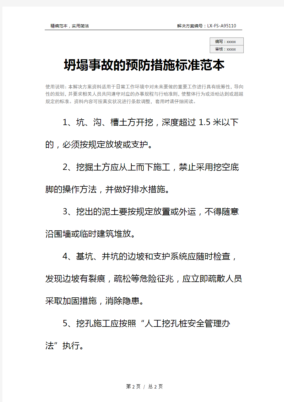 坍塌事故的预防措施标准范本