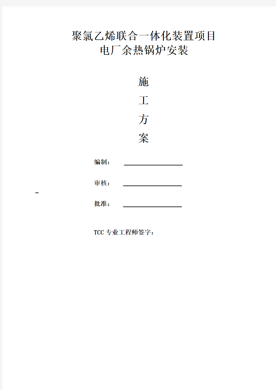 电厂余热锅炉安装施工方案培训课件