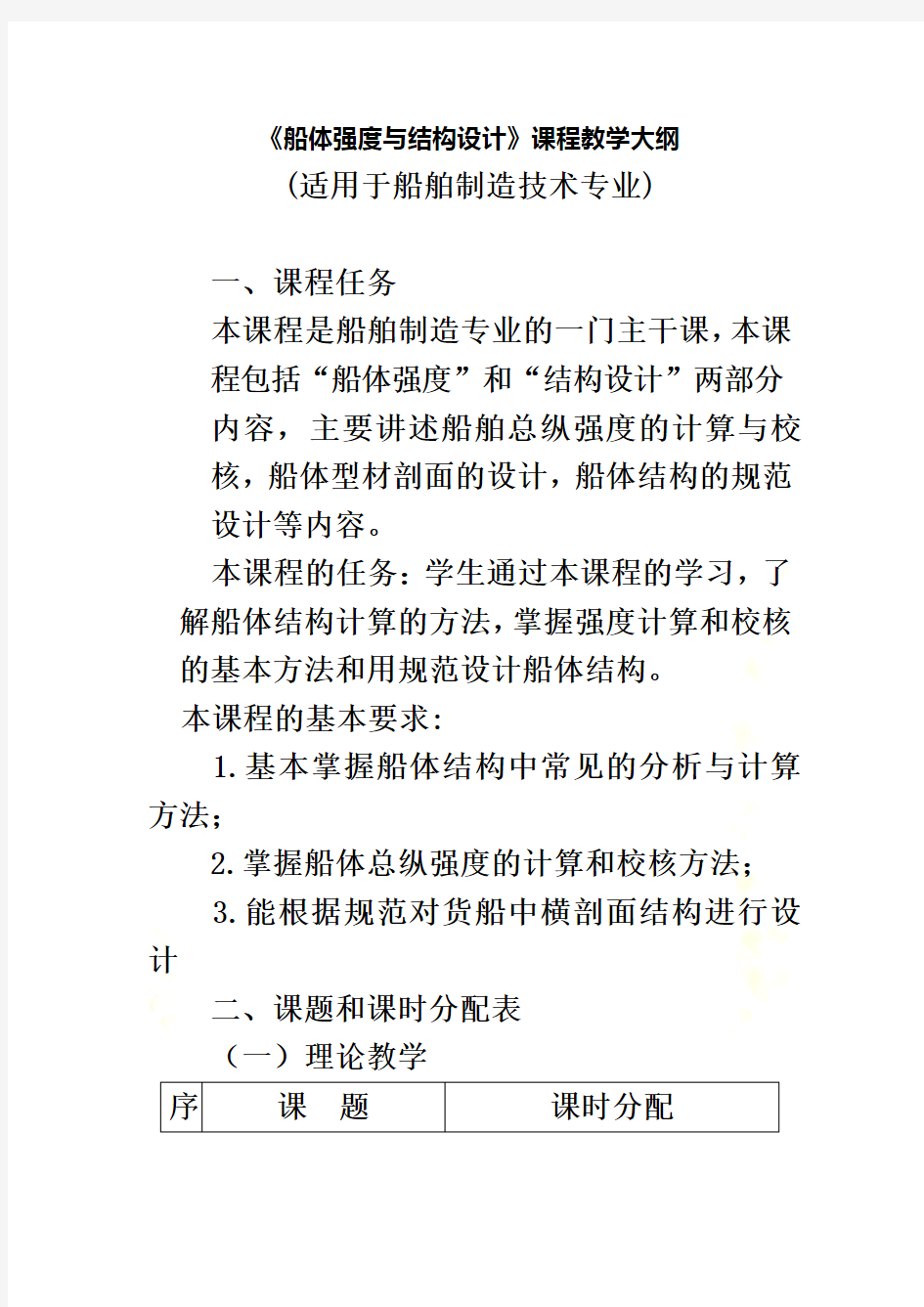 船体强度与结构设计课程教学大纲