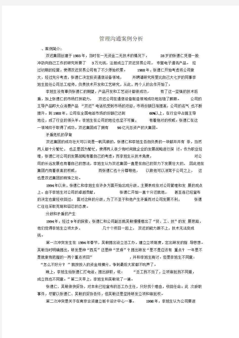 管理沟通案例分析