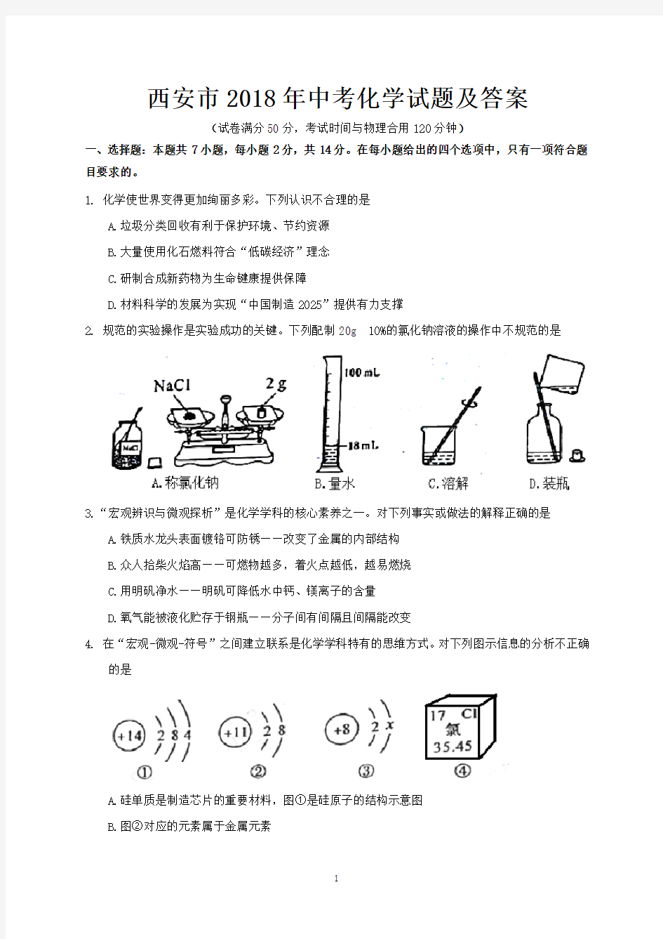 西安市2018年中考化学试题及答案