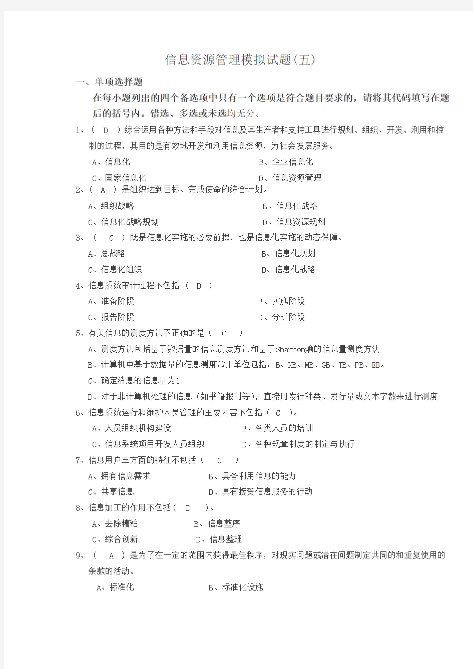 信息资源管理模拟试题5答案