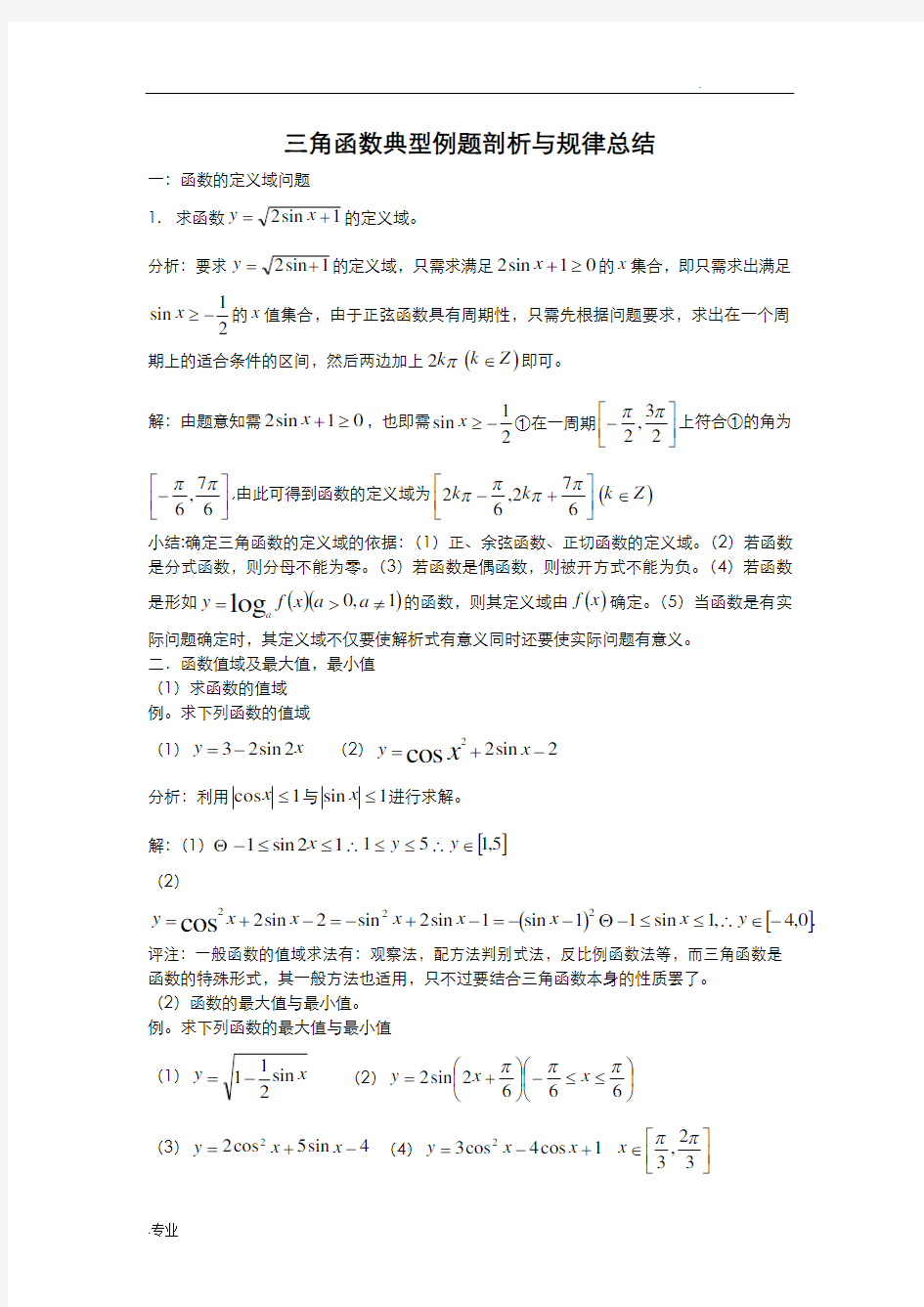 三角函数典型例题剖析与规律总结