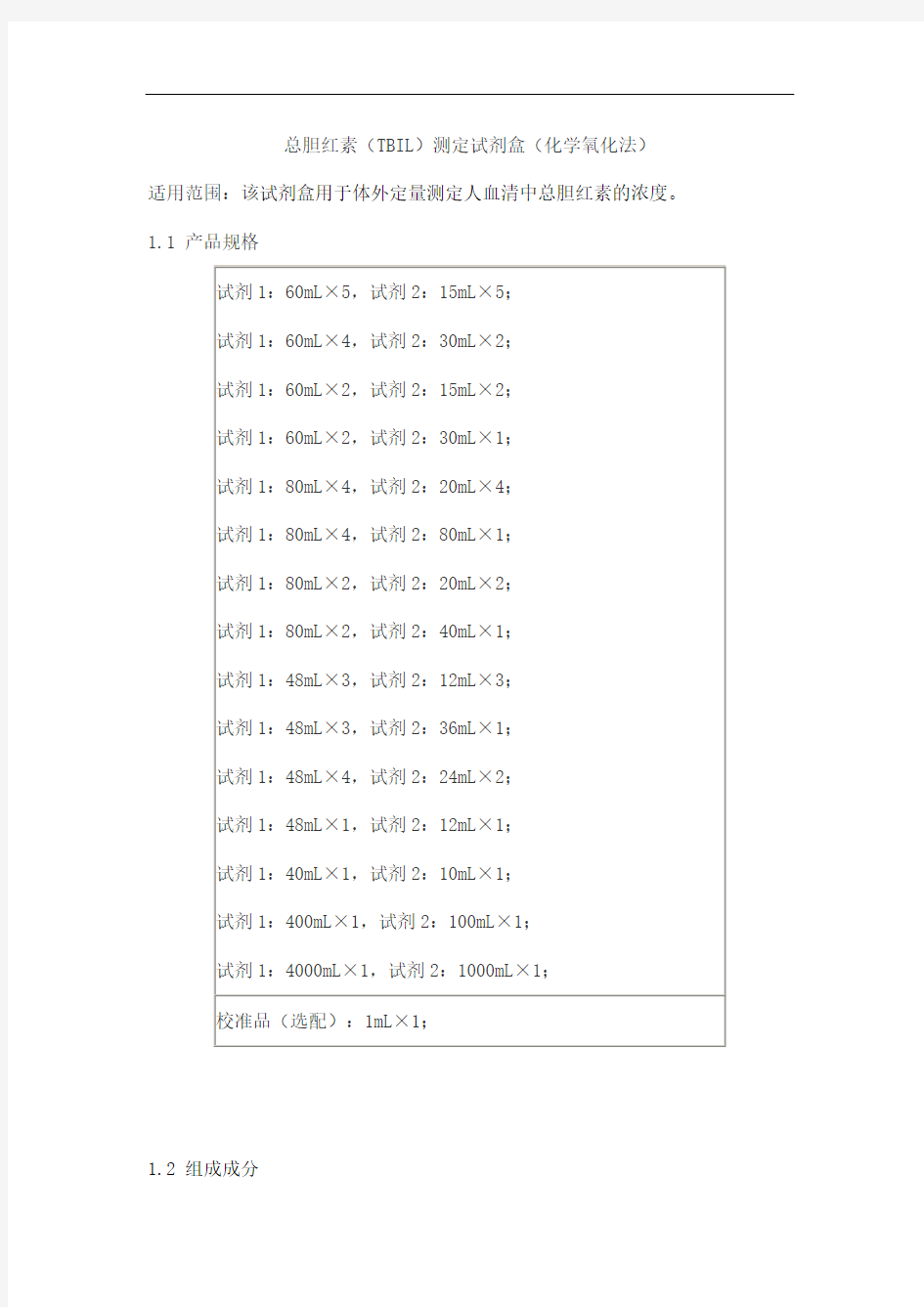 总胆红素(TBIL)测定试剂盒(化学氧化法)产品技术要求百奥泰康