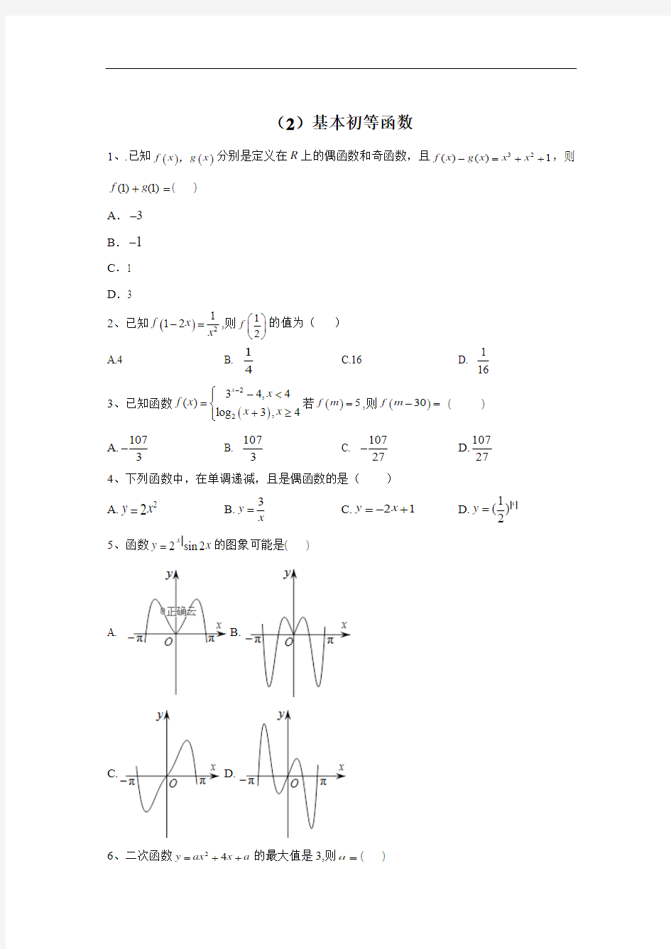 2020届高考数学(理)二轮强化专题卷：(2)基本初等函数 Word版含答案