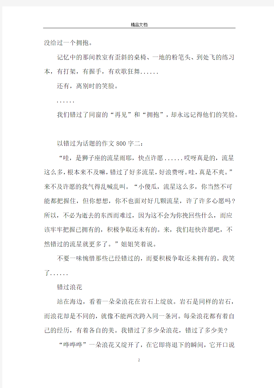 以错过为话题的作文800字精选3篇