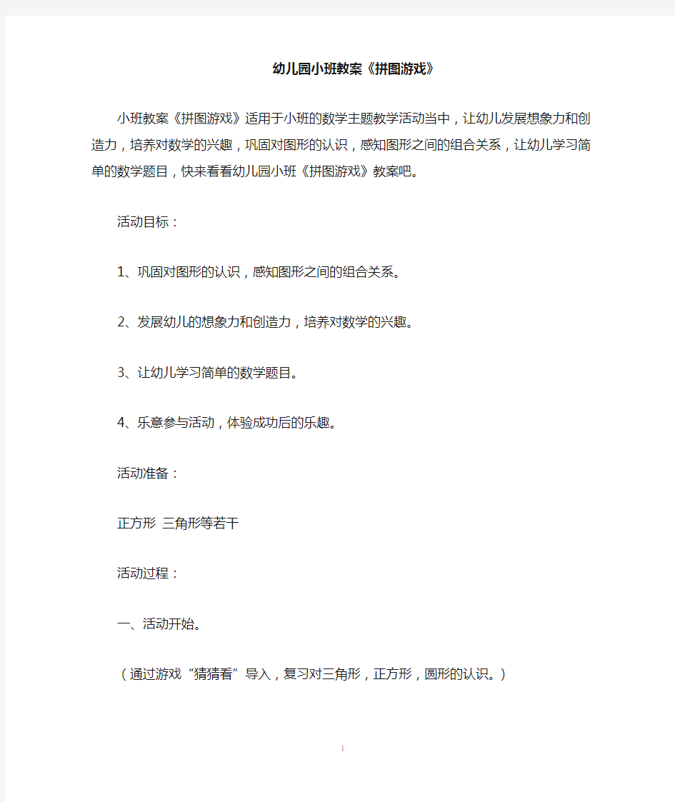 幼儿园小班数学教案《拼图游戏》