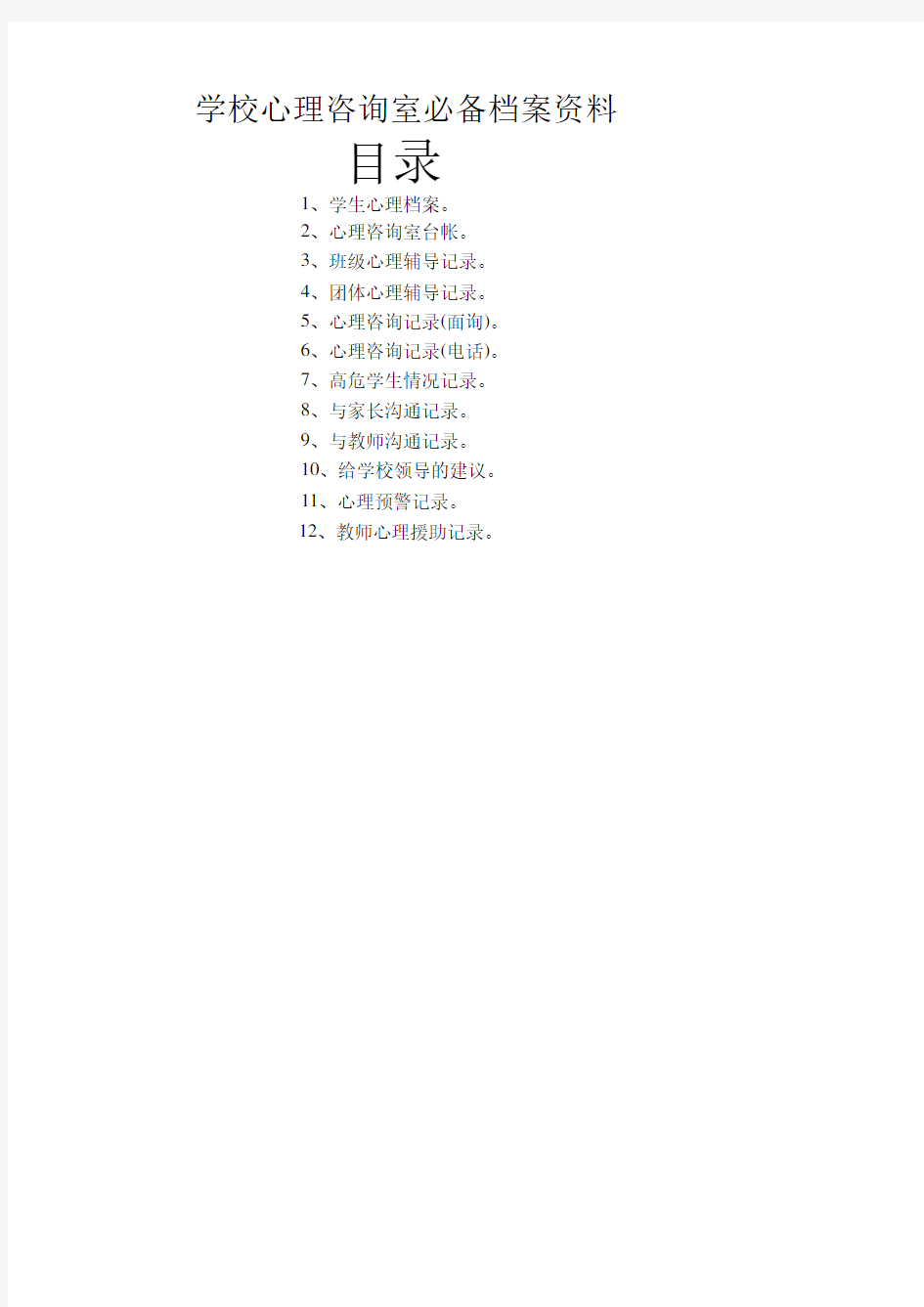 中小学校心理咨询室必备档案表格记录单等