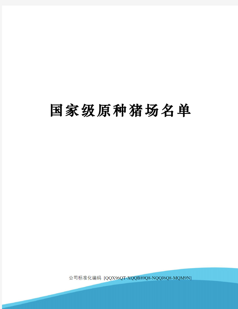 国家级原种猪场名单