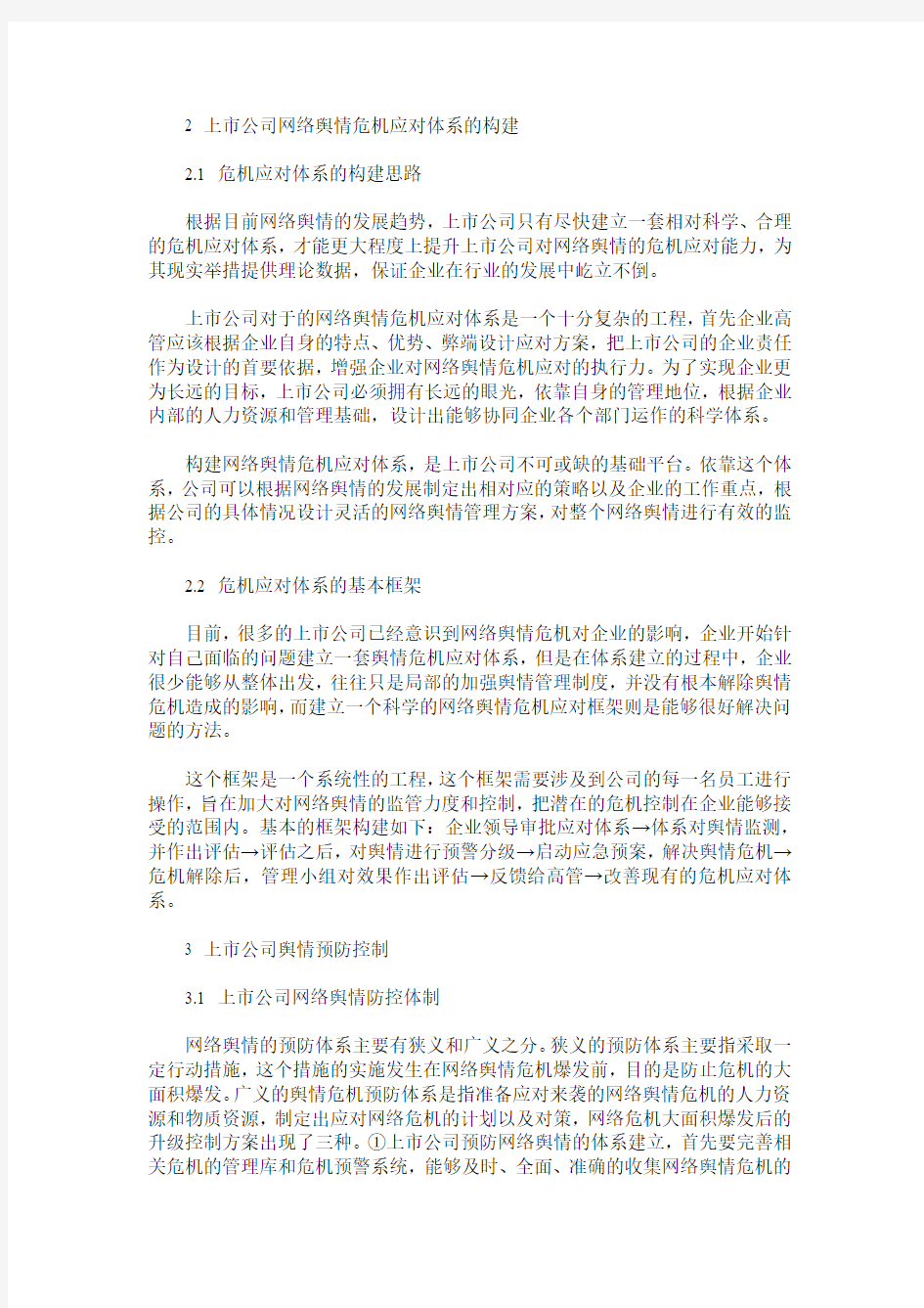 浅论上市公司网络舆情危机的应对