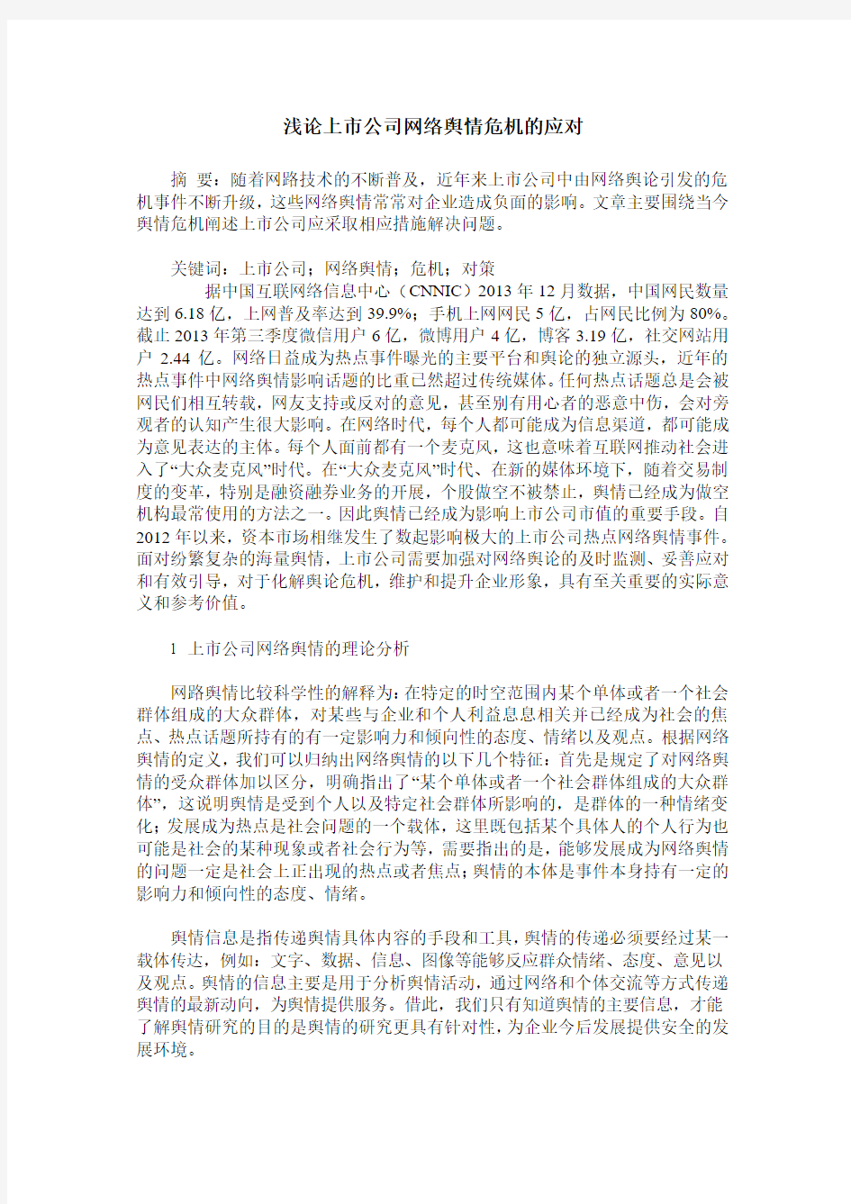 浅论上市公司网络舆情危机的应对