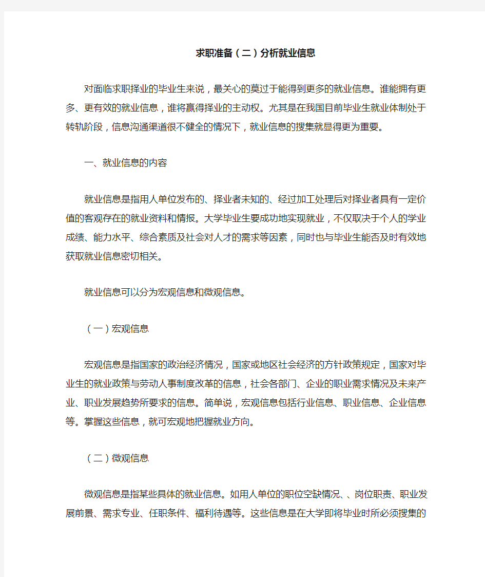 求职准备(二)分析就业信息