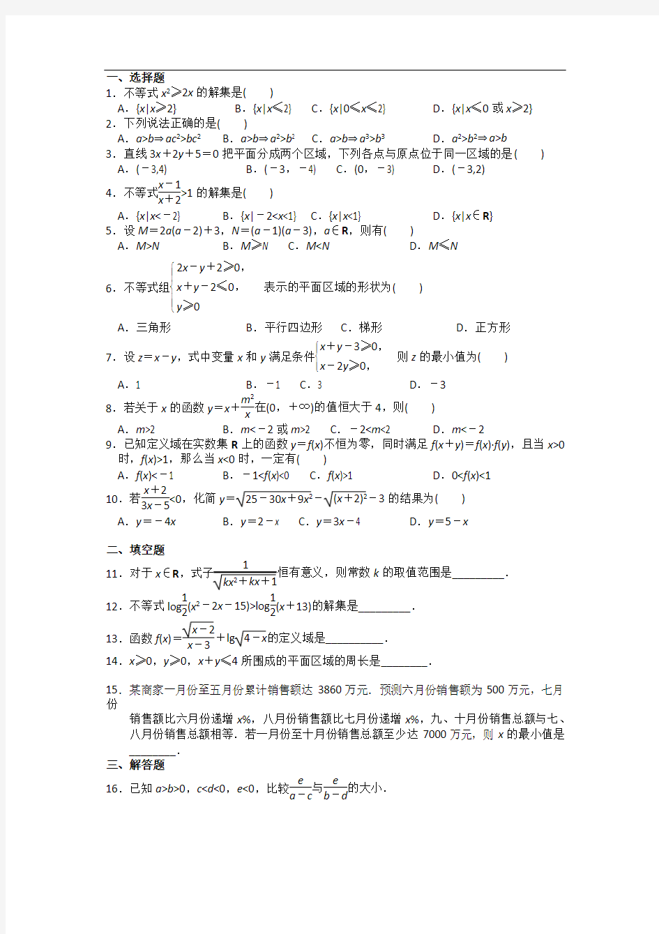 人教版高中数学必修5第三章不等式单元测试题及答案