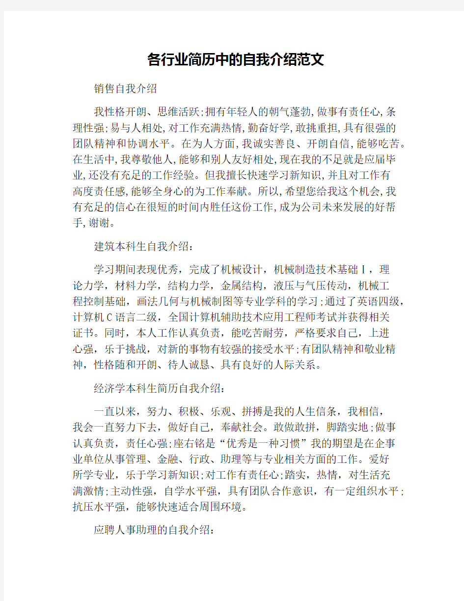 各行业简历中的自我介绍范文