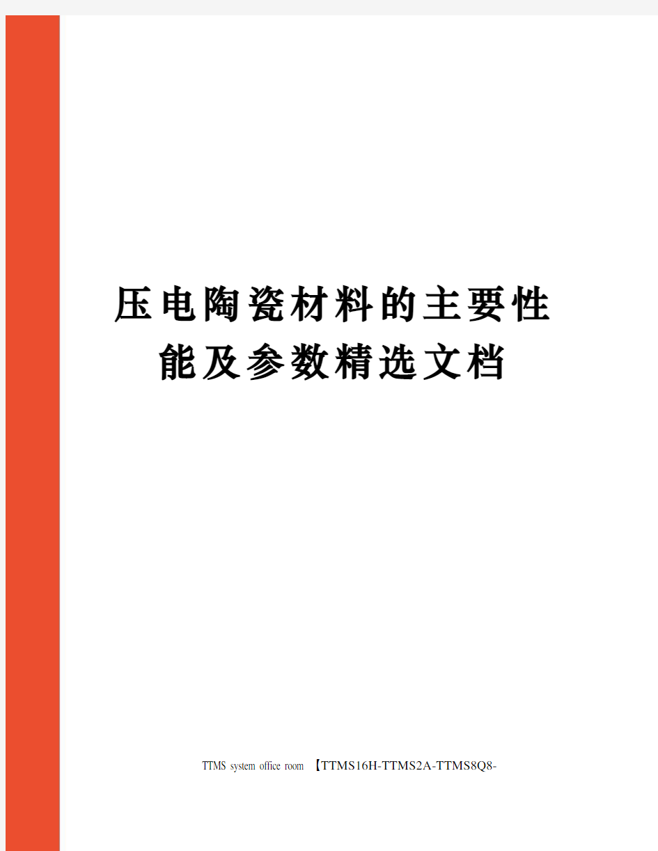 压电陶瓷材料的主要性能及参数精选文档