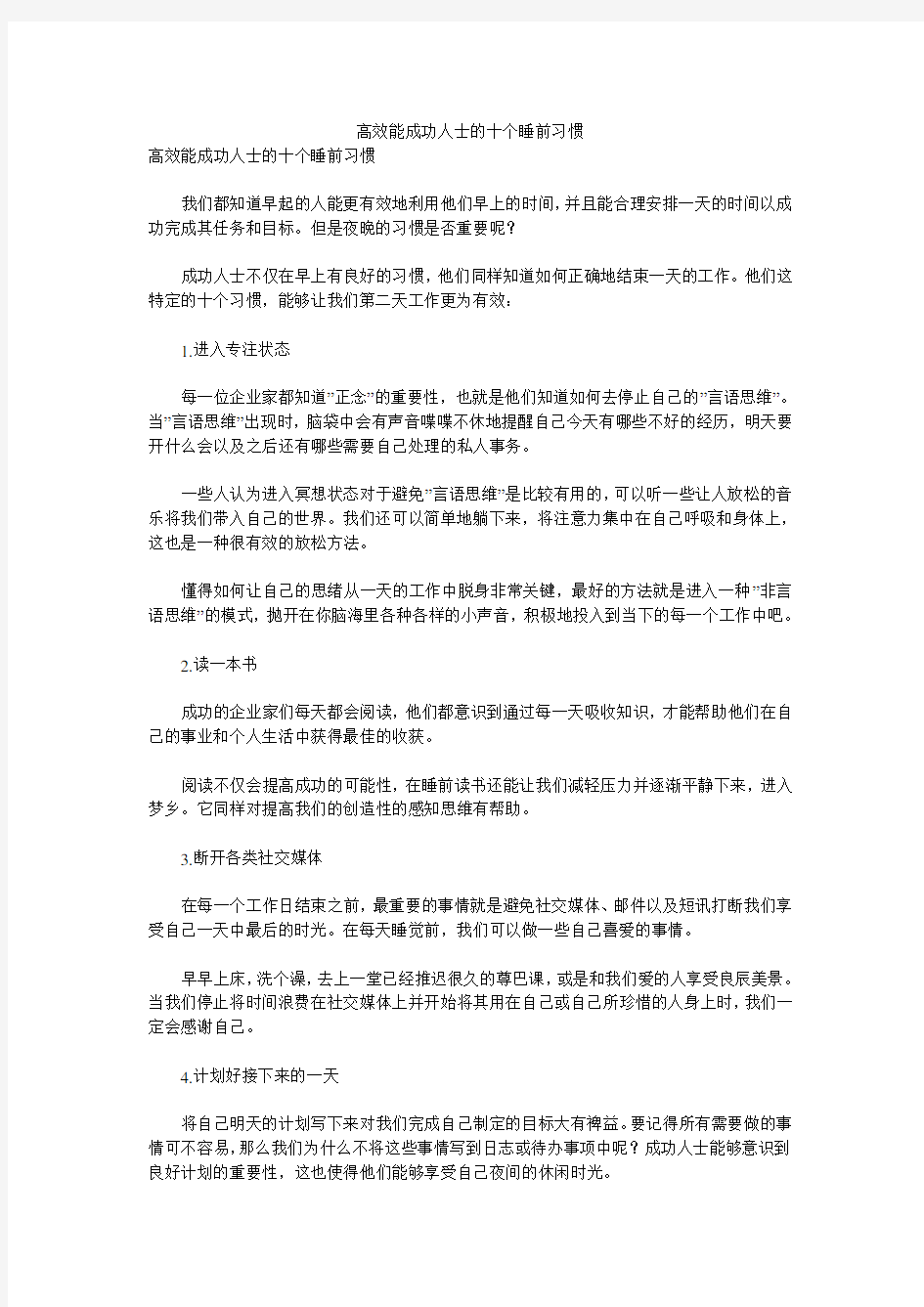 高效能成功人士的十个睡前习惯 