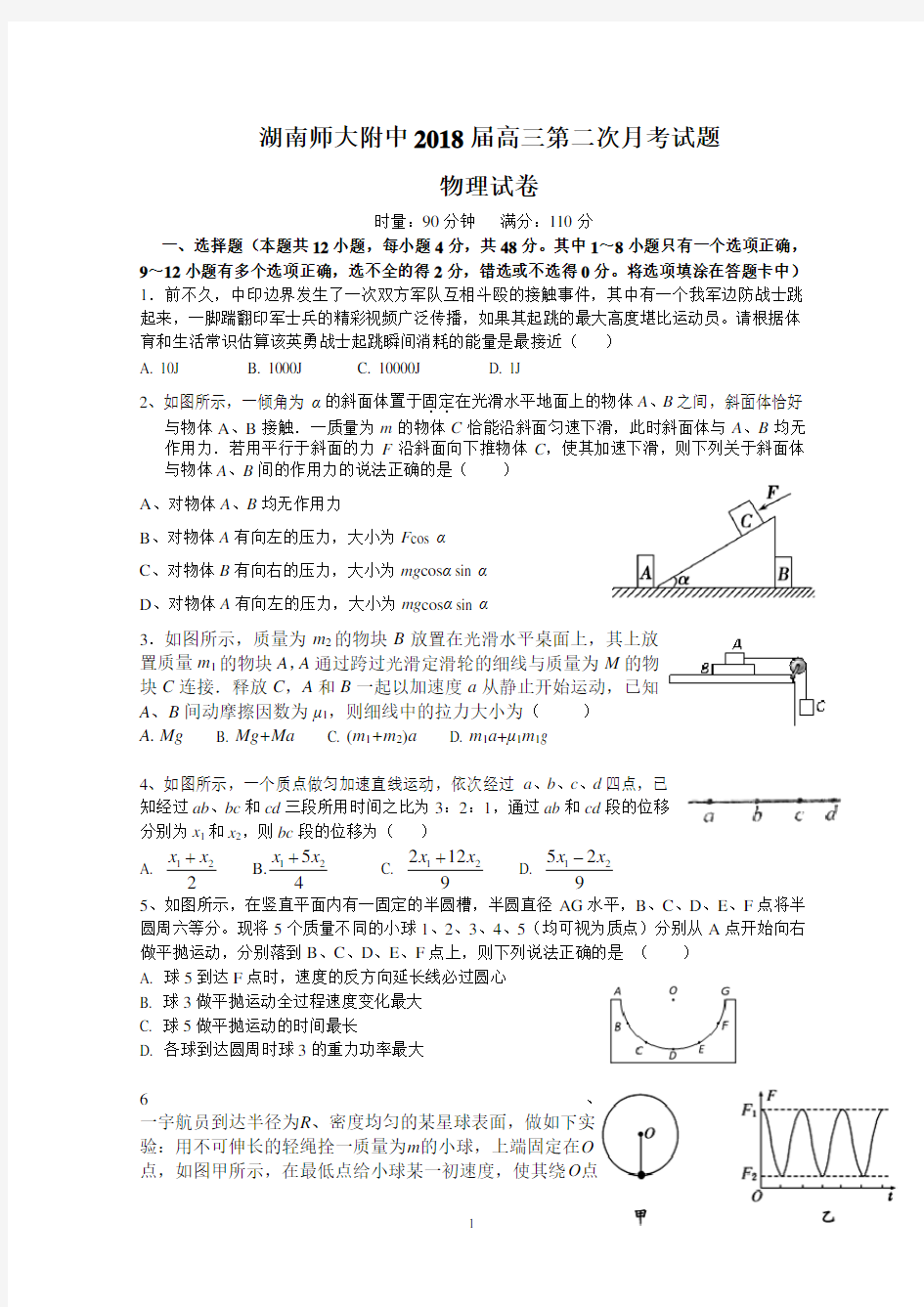 湖南师大附中2018届高三第一次月考试题